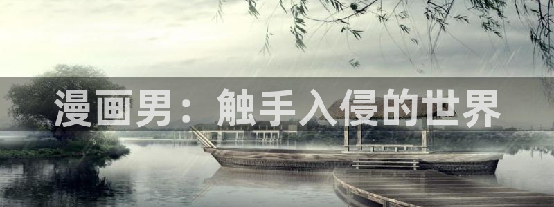 www.汗汗漫画：漫画男：触手入侵的世界