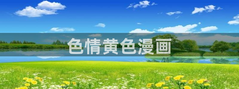 汗汗漫画免费：色情黄色漫画
