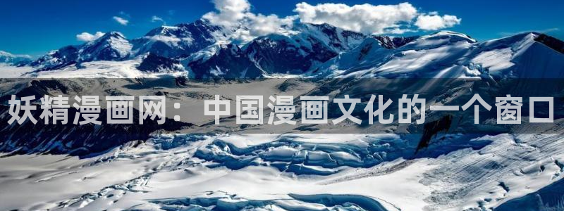 汗汗漫画免费观看全集：妖精漫画网：中国漫画文化的一个窗口