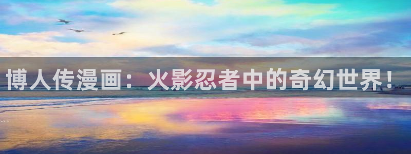 虎虎漫画 汗汗漫画：博人传漫画：火影忍者中的奇幻世界！