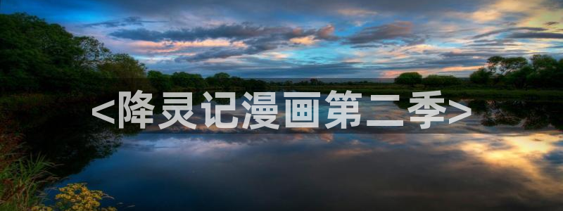 汗汗漫画页面入口：<降灵记漫画第二季>