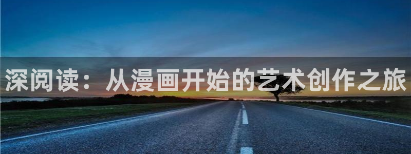汗汗漫画全集：深阅读：从漫画开始的艺术创作之旅