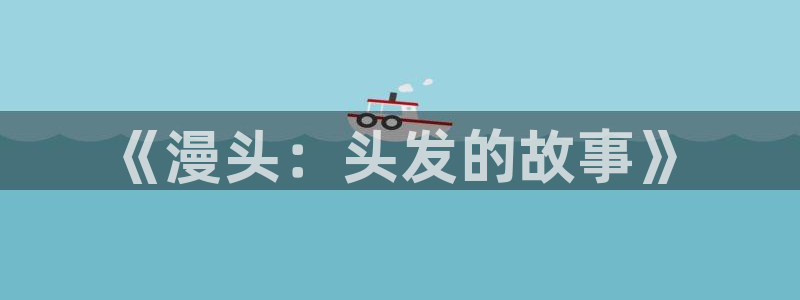 汗汗漫画免费漫画在线看观看：《漫头：头发的故事》