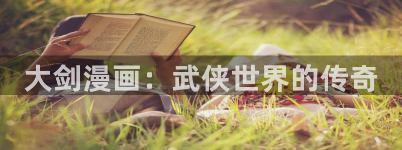 汗汗漫画网址入口：大剑漫画：武侠世界的传奇