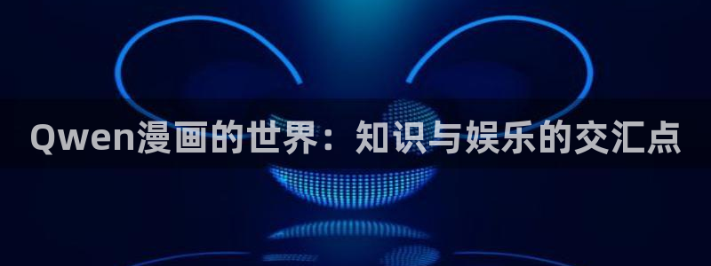 汗汗漫画sss.：Qwen漫画的世界：知识与娱乐的交汇点