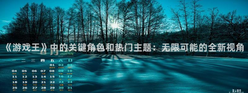 h汗汗漫画：《游戏王》中的关键角色和热门主题：无限可能的全新视角