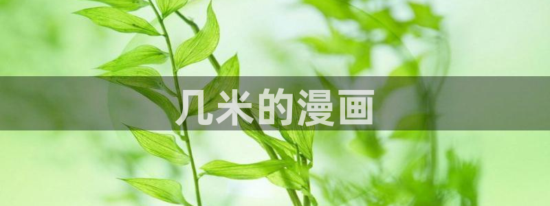 汗汗漫画登录首页：几米的漫画