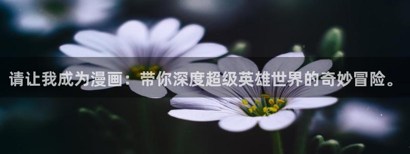 寄宿日记漫画汗汗漫画：请让我成为漫画：带你深度超级英雄世界的奇妙冒险。