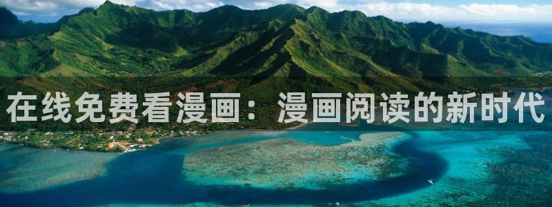 汗汗漫画登录页面：在线免费看漫画：漫画阅读的新时代