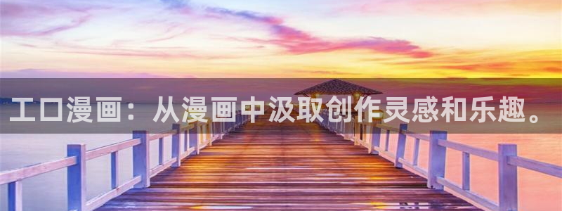 汗汗漫画网站：工口漫画：从漫画中汲取创作灵感和乐趣。