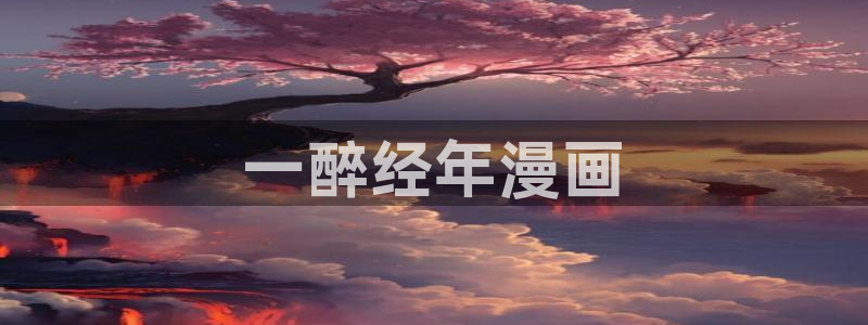 汗汗漫画网app下载：一醉经年漫画