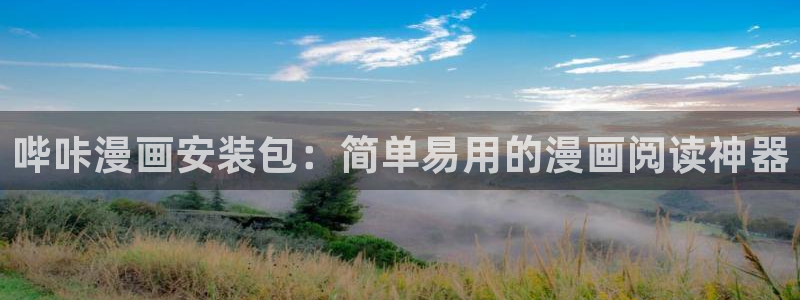 《汗汗漫画》：哔咔漫画安装包：简单易用的漫画阅读神器