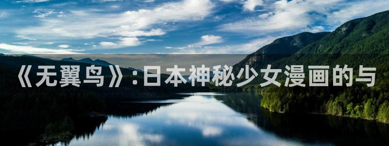 l汗汗漫画：《无翼鸟》:日本神秘少女漫画的与