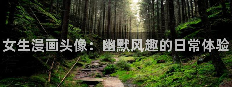 汗汗漫画――歪歪漫画3d：女生漫画头像：幽默风趣的日常体验
