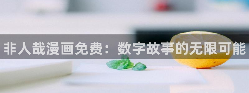 汗汗漫画首页：非人哉漫画免费：数字故事的无限可能