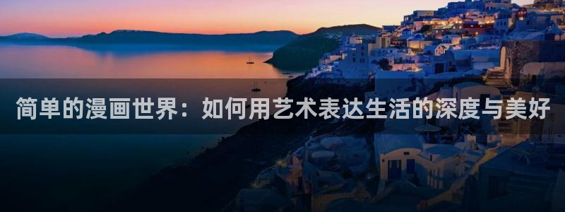 韩国汗汗漫画在线：简单的漫画世界：如何用艺术表达生活的深度与美好