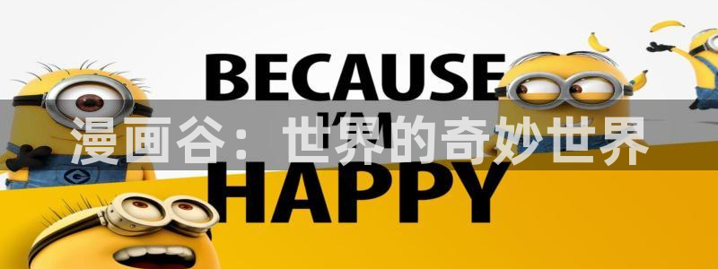 羞汗汗漫画：漫画谷：世界的奇妙世界