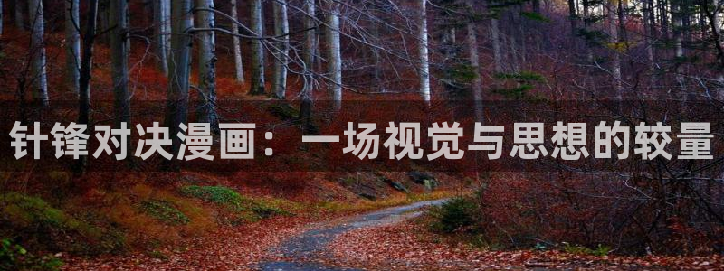歪歪汗汗漫画虫虫：针锋对决漫画：一场视觉与思想的较量