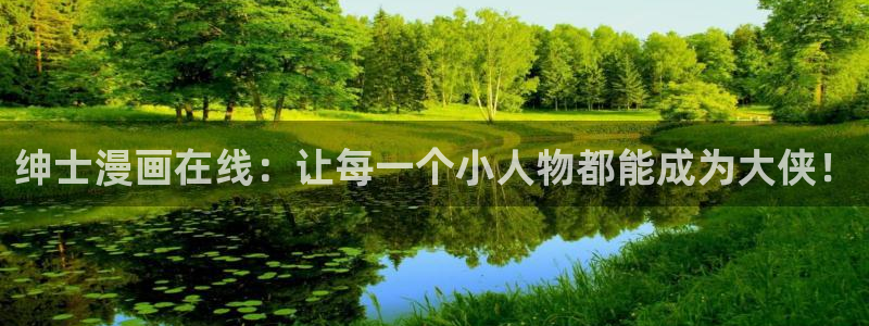 汗汗漫画免费下拉式：绅士漫画在线：让每一个小人物都能成为大侠！
