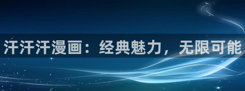 汗汗漫画免费阅读在线阅读