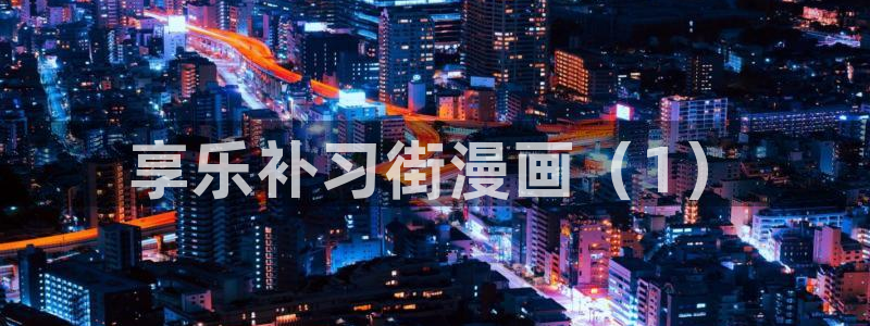 歪歪羞羞汗汗漫画ssss