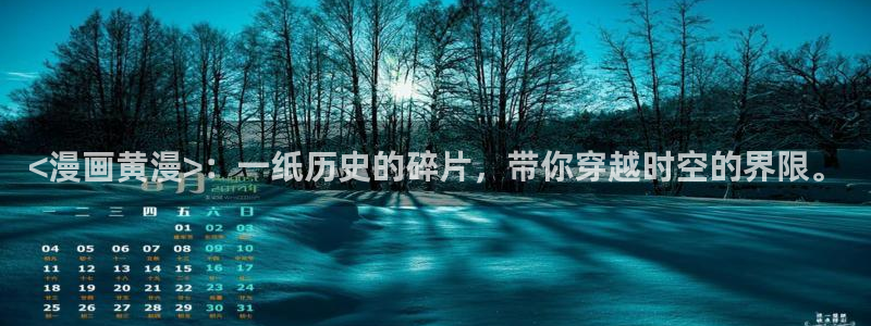 羞羞漫画汗汗漫画妖精动漫：<漫画黄漫>：一纸历史的碎片，带你穿越时空的界限。