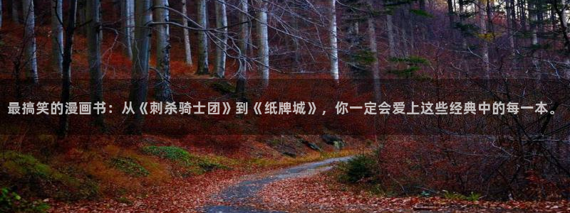 好看的韩漫汗汗漫画：最搞笑的漫画书：从《刺杀骑士团》到《纸牌城》，你一定会爱上这些经典中的每一本。