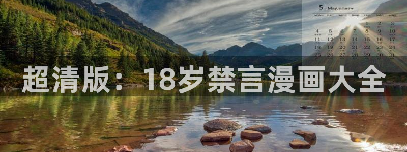 汗汗汗汗汗漫画：超清版：18岁禁言漫画大全