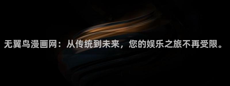 汗汗漫画 在线观看：无翼鸟漫画网：从传统到未来，您的娱乐之旅不再受限。
