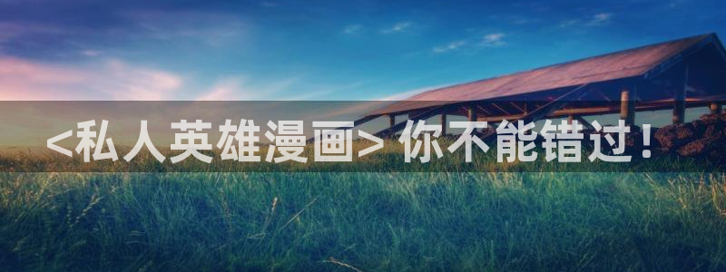 好看的汗汗漫画：<私人英雄漫画> 你不能错过！